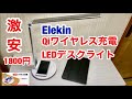 激安！お勧め多機能・LEDデスクライト Elekin Qiワイヤレス充電.電気スタンド