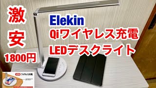 激安！お勧め多機能・LEDデスクライト Elekin Qiワイヤレス充電.電気スタンド