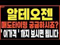 [긴급] 알테오젠 영업이익률 54% 경악! 머크(MSD)가 준 진짜 보너스 통장에 찍혔습니다.. 6월 공시 뜨면 못 잡아요! #알테오젠주가전망 Mp3 Song