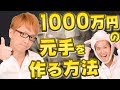 1000万円の元手を作る方法 すべて無料で公開する番組を始めます! 投資 起業 ネットビジネス 物販 転売 輸入 アフィリエイト 稼ぐチカラ・4