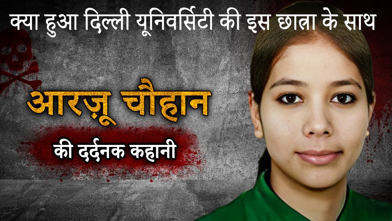 Arzoo Chauhan Murder Case | क्या हुआ Delhi University की इस छात्रा के साथ ?