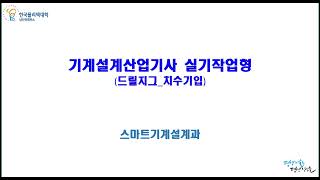 일반기계기사 기계설계산업기사 실기 드릴지그 15 치수기입