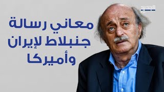 ظافر ناصر يكشف عن السبب الذي جعل وليد جنبلاط يطالب أمريكا و ايران بالإفراج عن رئاسة لبنان