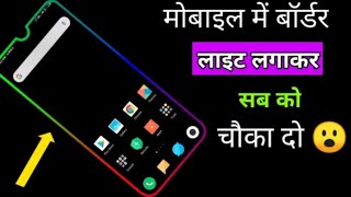 Mobile screen border light || border light | border light lock screen par kaise lagaye. screenshot 3