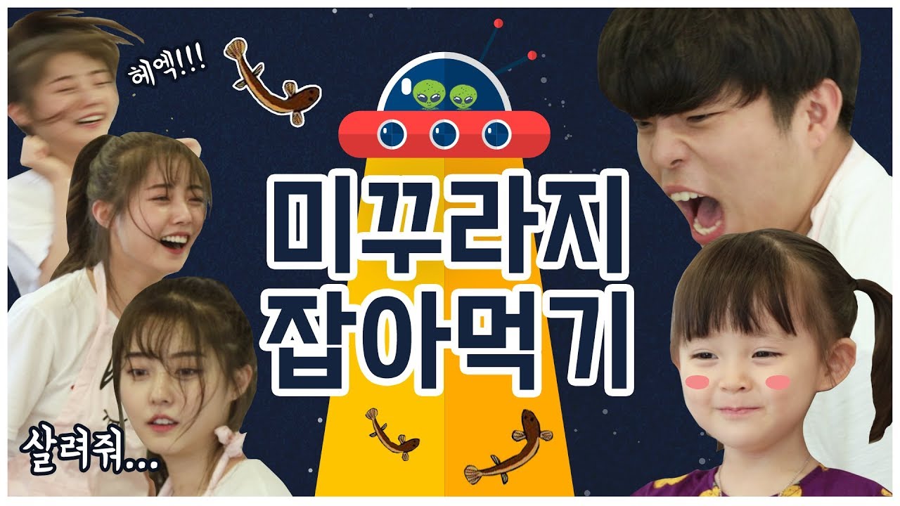쫄보 재원&유이! 미꾸라지 대참사!? [판타스틱베이비 EP.1]