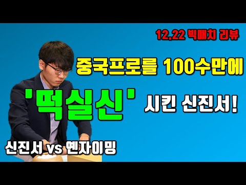신진서 &amp;#39;화끈한 공격력으로 100수만에 중국프로 <strong>떡실신</strong>! [12.22빅매치]
