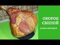 СВИНОЙ ОКОРОК НА КОСТИ  10 кг. / PORK LEG VARENO-SMOKED 10 kg.