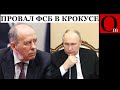 ФСБ заметает под ковер историю с Крокусом. Украинский след не нашли