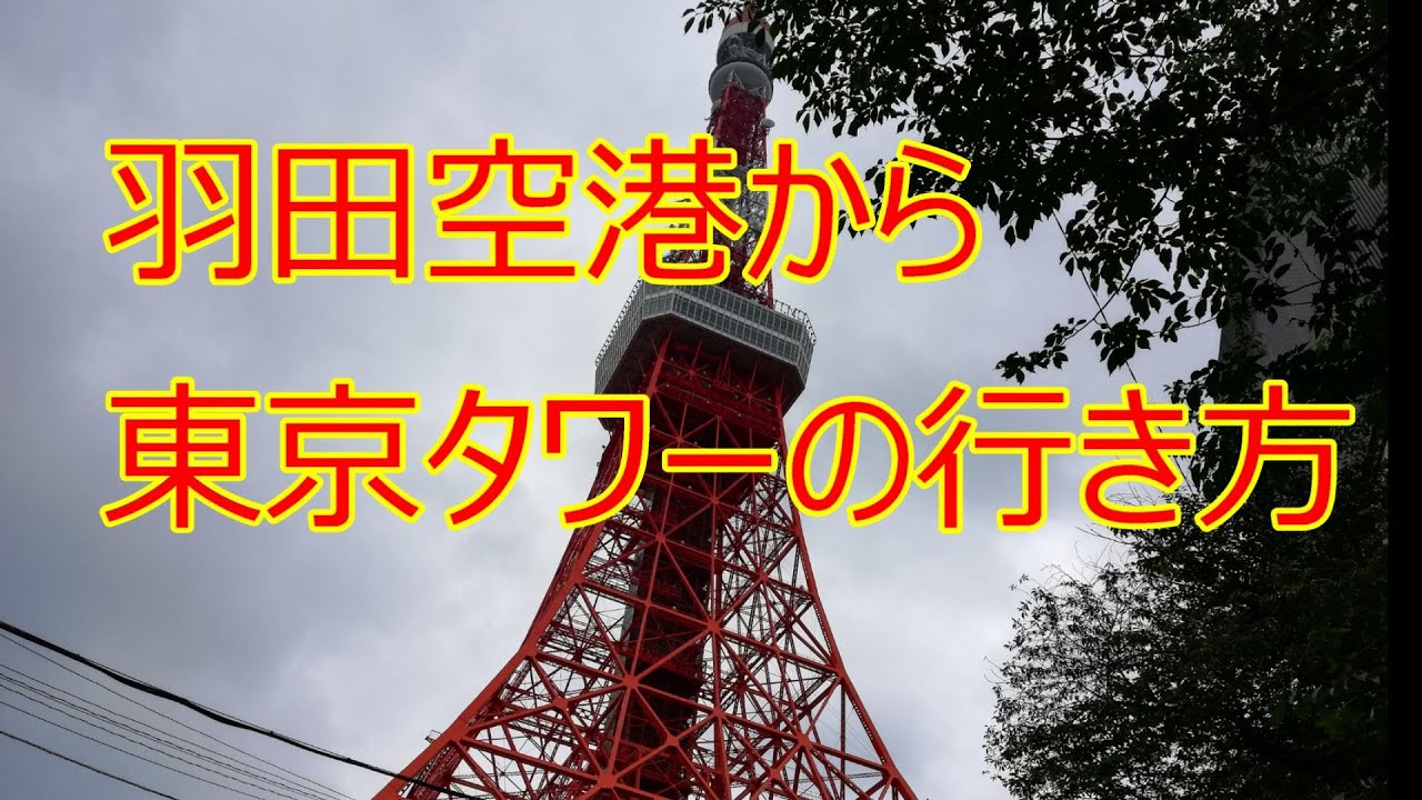羽田空港から東京タワーの行き方を紹介します Youtube 羽田空港から東京タワーの行き方を紹介します Youtube