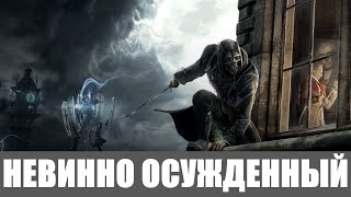 Dishonored Прохождение [Высокий хаос] (Все коллекции,Высочайшая) часть 1 НЕВИННО ОСУЖДЕННЫЙ