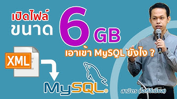Import ไฟล์ XML ขนาดใหญ่ เข้า MySQL ยังไงดี ?