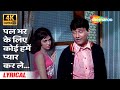 Pal Bhar Ke Liye Koi Humein Pyar Karle [4K Lyrical] | Johny Mera Naam(1970) | Dev Anand, Hema Malini