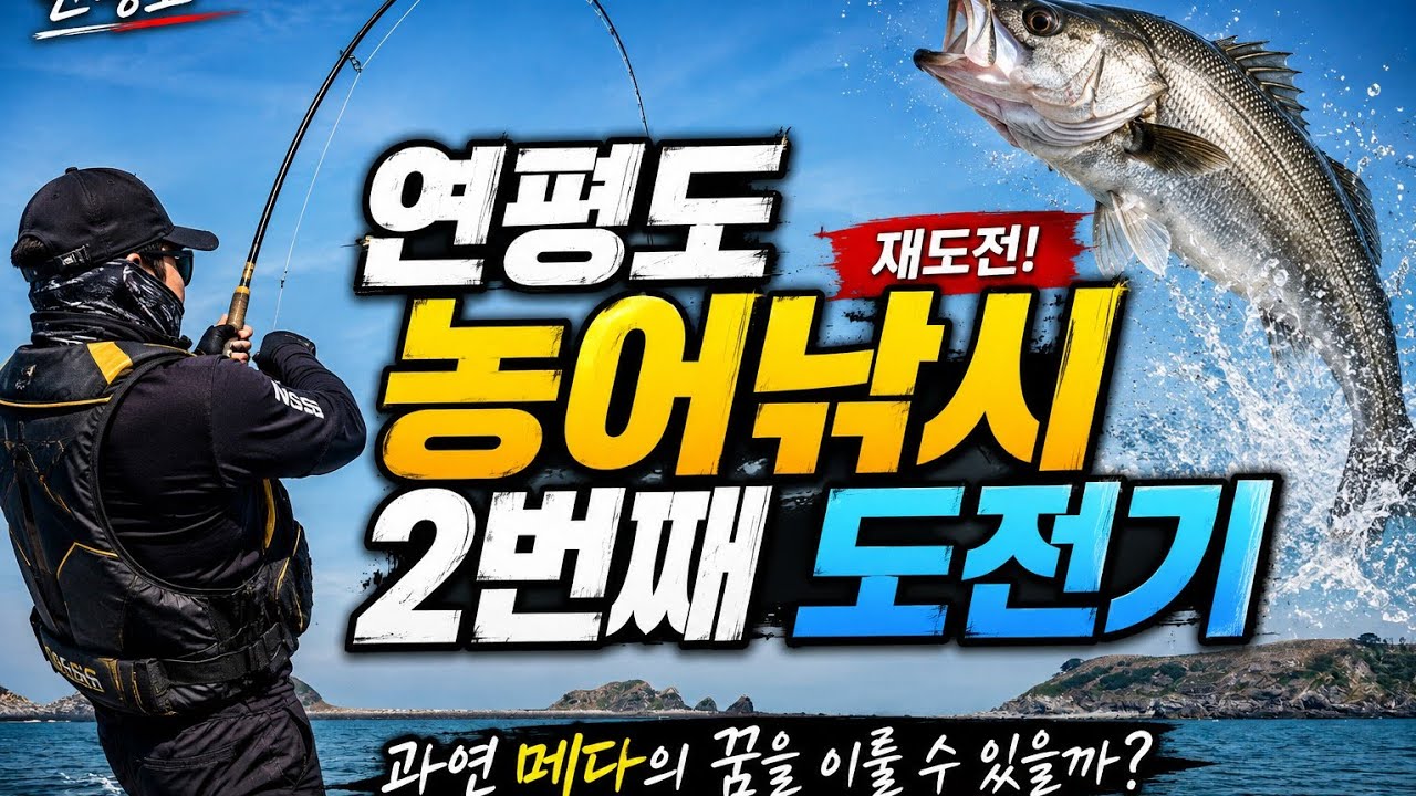 연평도 농어낚시 2번째 도전기  급변하는날씨 과연 메다의 꿈을 이룰수 있을까?