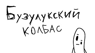 Бузулукский колбас (animated version)