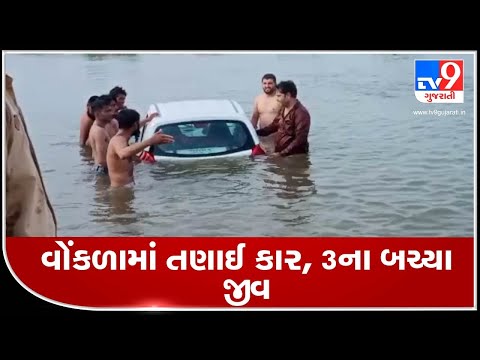 Morbi: Car swept away in flowing waters at  Maliya Miyana, 3 rescued | TV9News