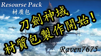 刀剑神域材质包更新 不定时 Minecraft Sao Resource Pack Update Youtube