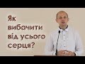 Як вибачити від усього серця? - Тарас Данило