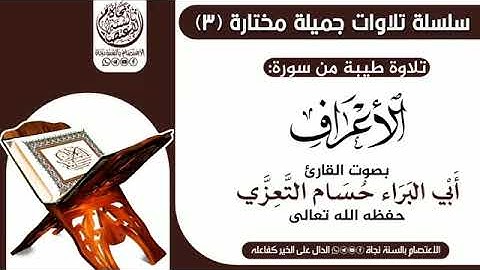 تلاوة خاشعة ومؤثرة من سورة الأعراف بصوت القارئ المجود حسام التعزي وفقه الله