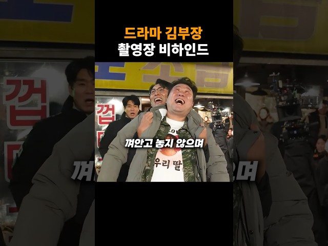 드라마 김부장 촬영장 비하인드