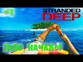 НАЧАЛО ВЫЖИВАНИЯ в 2020 - STRANDED DEEP #1