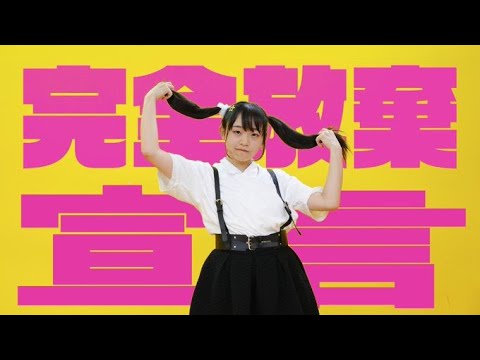 【ものくま】完全放棄宣言/ナナヲアカリ【アレンジ振り付け】
