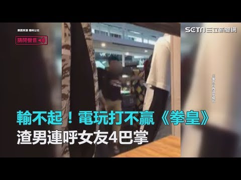 輸不起！電玩打不贏《拳皇》　渣男連呼女友4巴掌｜三立新聞網SETN.com