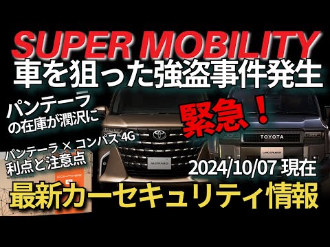 愛車を守る車盗難防止3点フルキット（ランクル、アルファードなど） 愛車を守る車盗難防止3点フルキット（ランクル、アルファードなど）