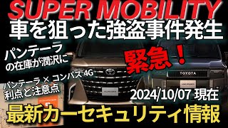 愛車を守る車盗難防止3点フルキット（ランクル、アルファードなど） サムライプロデュース アルファード ヴェルファイア 40系 専用