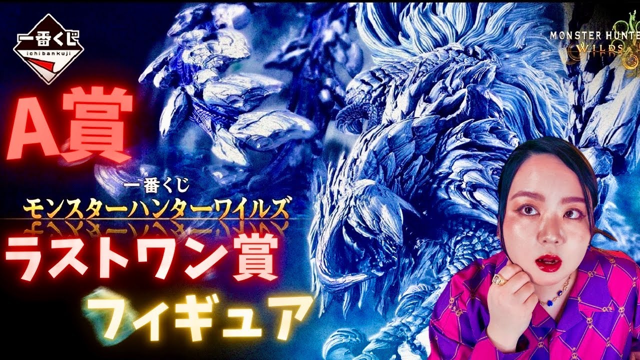 モンスターハンター ワイルズ 一番くじ　ラストワン賞とA賞 maxresdefault.jpg