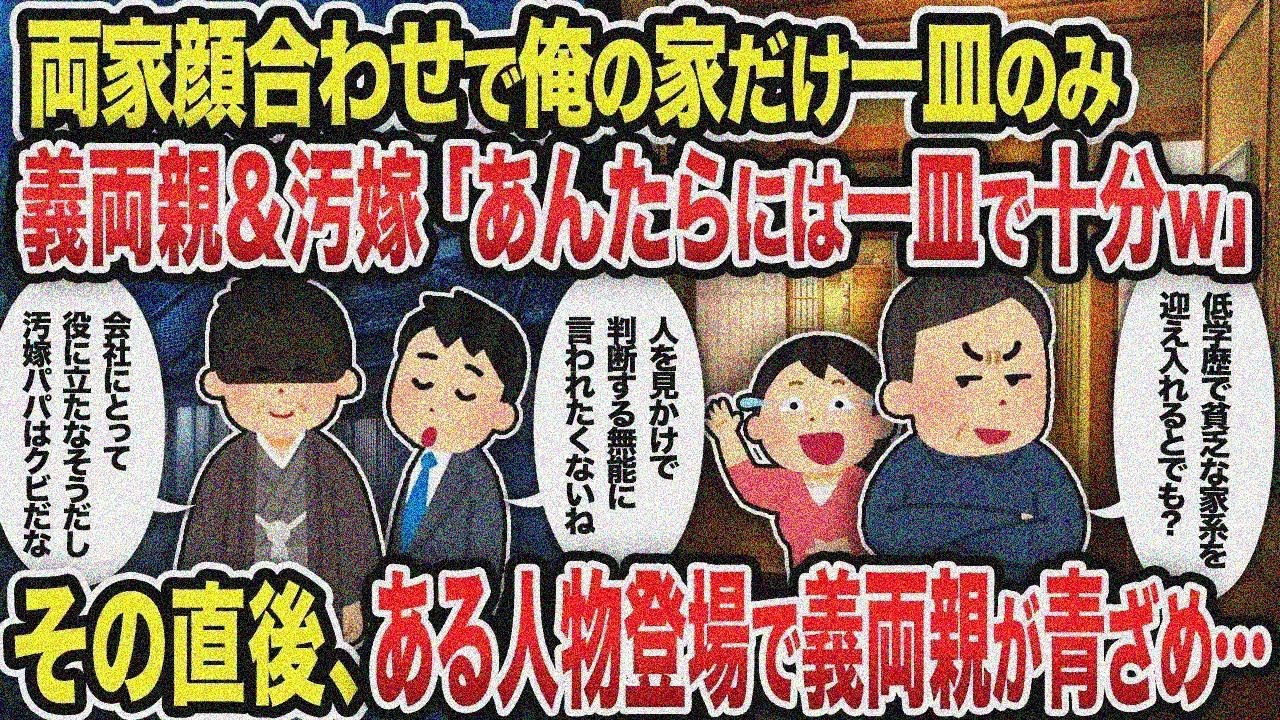 【総集編】両家顔合わせで俺の家だけ一皿のみ義両親＆汚嫁「あんたらには一皿で十分w」その直後、ある人物登場で義両親が青ざめ...