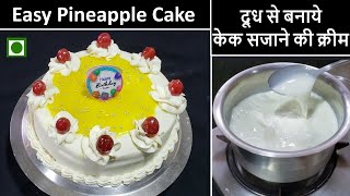 No Cream No Egg No Oven Easy Pineapple Cake  | बिना व्हिप क्रीम बिना अंडा दूध की क्रीम से केक बनाये
