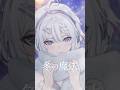 【寒いねっ?】『冬の魔法』 - Aogumo 【#歌ってみた 】#cover #shorts #VSinger #冬萌ここな