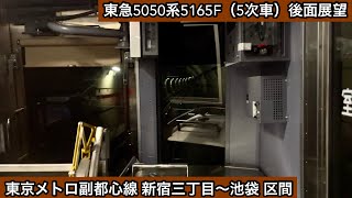 【後面展望】東急5050系5165F（5次車）東京メトロ副都心線 新宿三丁目〜池袋 区間（【15K】副都心線内 各駅停車 和光市 行）〜乗降促進あり〜