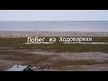 Побег из Ходоварихи