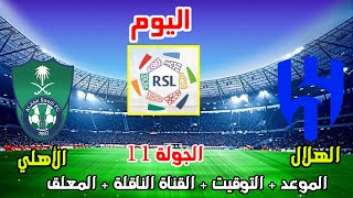 موعد وتوقيت مباراة الهلال والاهلي اليوم في الدوري السعودي الجولة 11 والقنوات الناقلة والمعلق