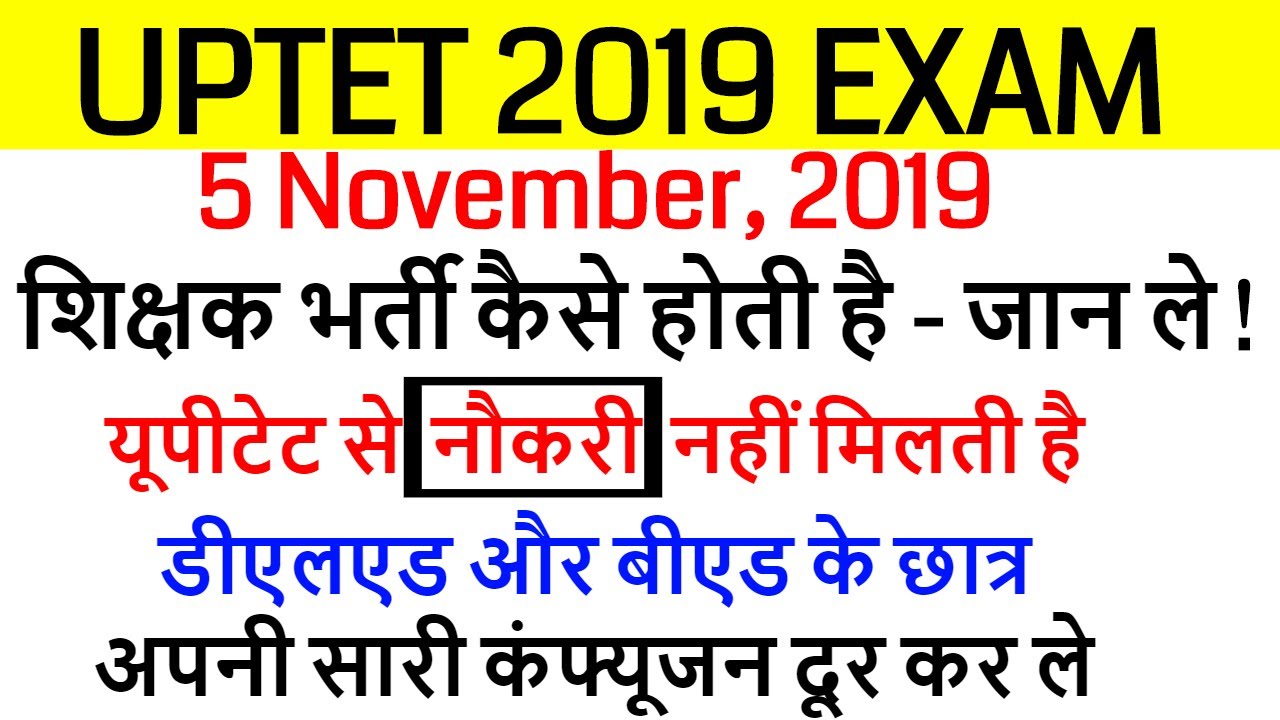 UPTET EXAM 2019 बड़ी खुशखबरी ! डीएलएड और बीएड के छात्र अपनी सारी कंफ्यूजन दूर कर ले