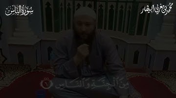 تلقين سورة الناس - المصحف المعلم - الشيخ محمد بن مغربي البيطار