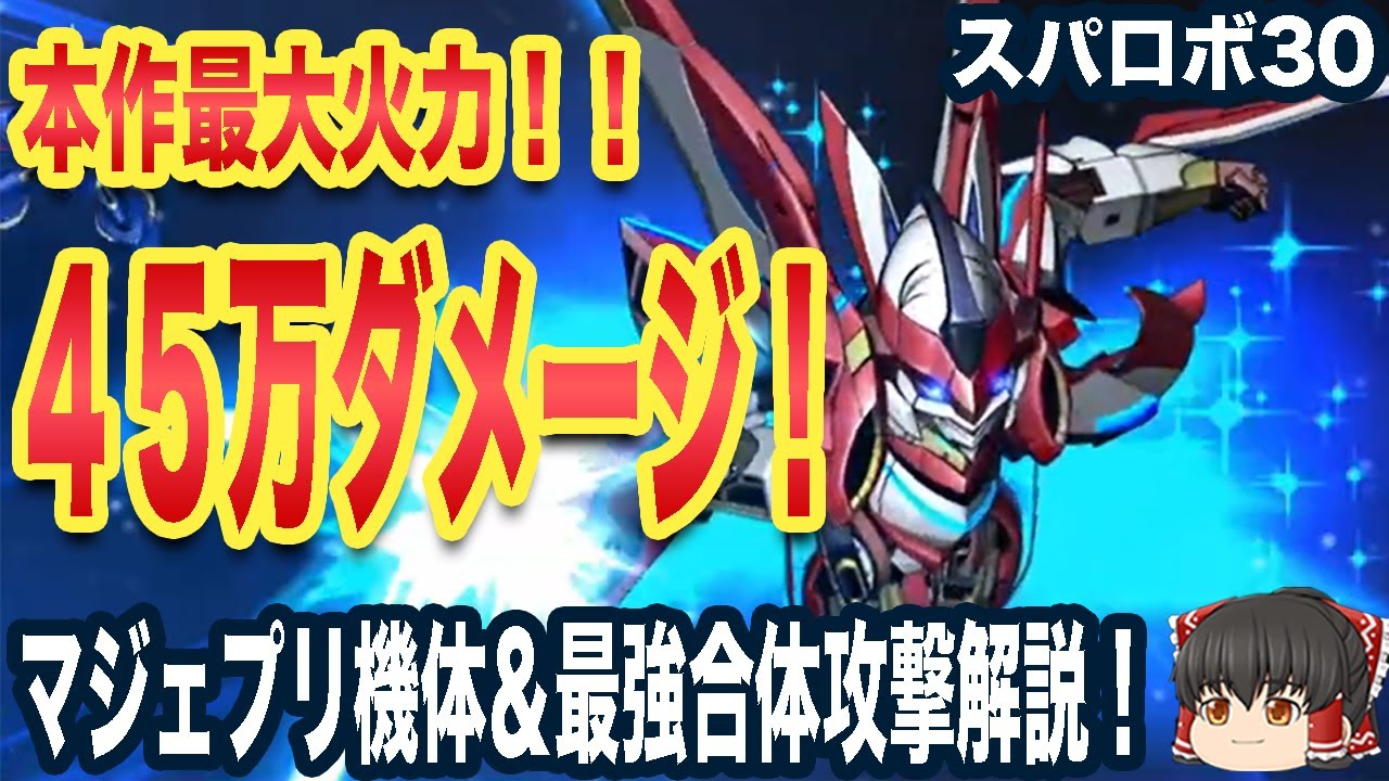 スパロボ30 本作最大火力 驚異の45万ダメ マジェプリ機体 最強合体解説 スーパーロボット大戦30 まとめ速報ゲーム攻略
