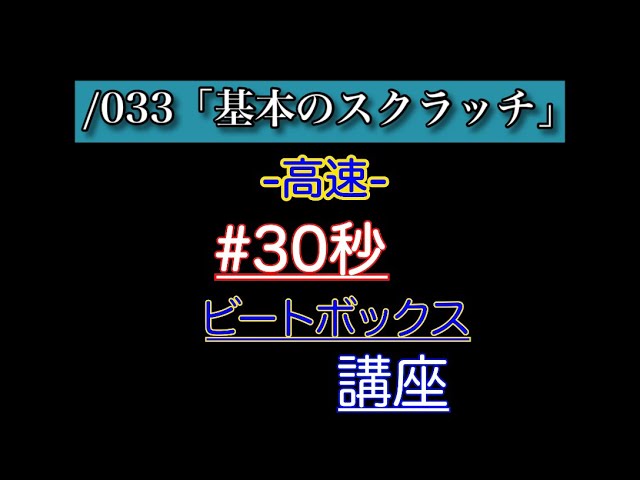 30秒ビートボックス講座 033 基本のスクラッチ Youtube