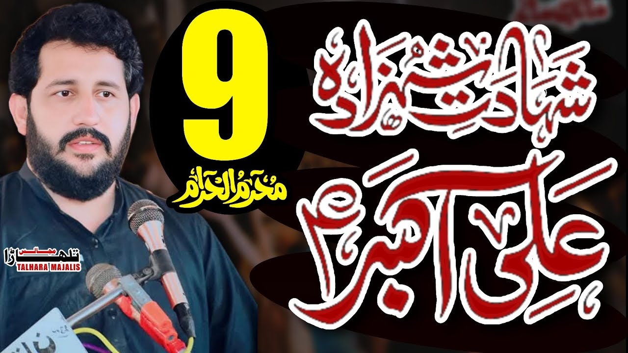 Zakir Syed Murtaza Ashiq Lothian Wala / 9 Muharram 2025 / Shahadat Mola Ali Akbarع / Ashra 1447h 