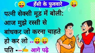 दम है तो हंसी रोक कर दिखाओ 😀 ! मजेदार चुटकुले ! Jokes ! Viral Jokes ! Hindi jokes latest ! Funny !