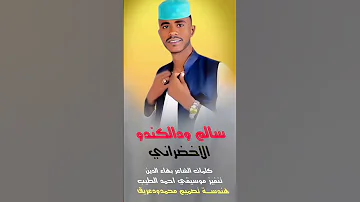 سالم ودالكندو الاخضراني حالات واتس 