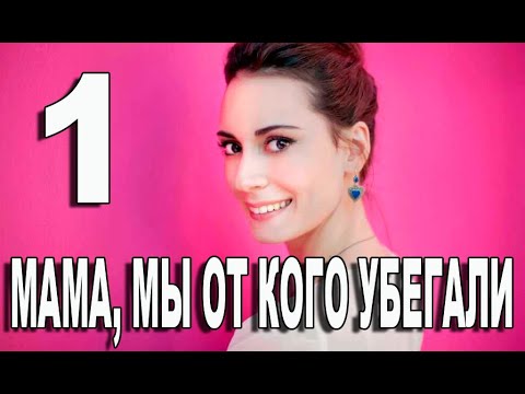 МАМА, МЫ ОТ КОГО УБЕГАЛИ 1 серия на русском языке. Новый турецкий сериал