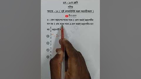 Class 9-10 Math Chapter 12 Objective 3 @GolderSir  #সমীকরণ  #Math #Shorts