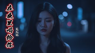 你听不到的歌 (Melody You’ll Never Know) – Chinese Emotional Sad Song | Xia Elin – 夏艾琳