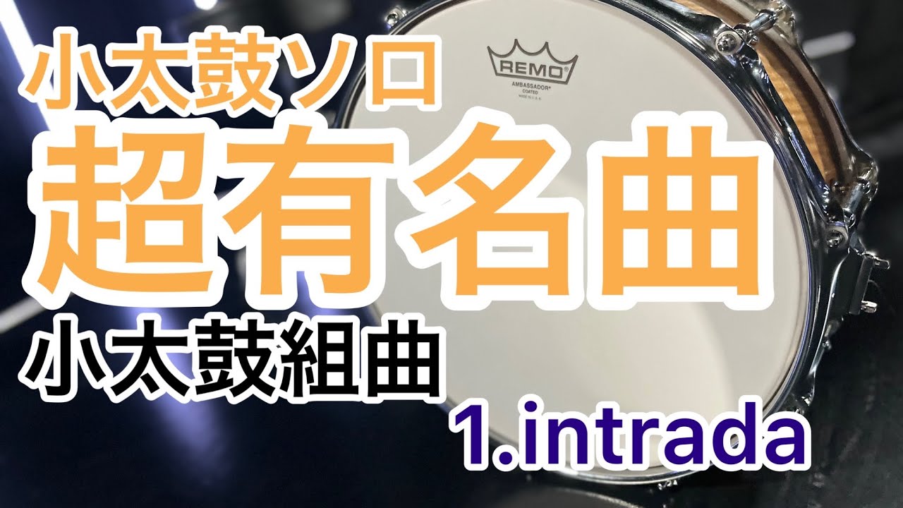 【小太鼓ソロ】S.フィンク/小太鼓組曲より⒈intrada(S.Fink/trommel-suite)