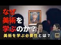 なぜ美術を学ぶのか？〜美術を学ぶ人へ〜
