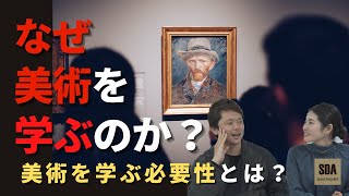 なぜ美術を学ぶのか？〜美術を学ぶ人へ〜