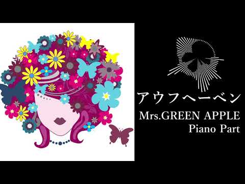 アウフヘーベン (ピアノパート) - Mrs.GREEN APPLE