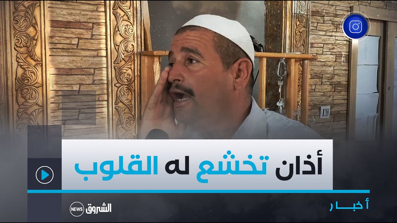 #الجلفة| نوي.. مؤذن متطوع منذ سبعة عشر سنة عاما يطوع السبع مقامات